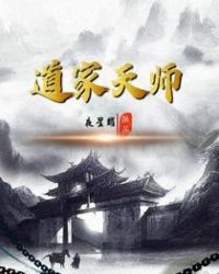 道家天师封面