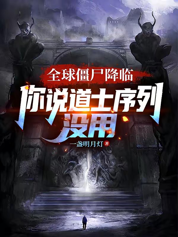 全球僵尸降临,你说道士序列没用封面