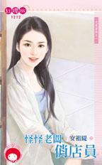 怪怪老板俏店员封面