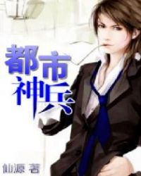 都市神兵封面