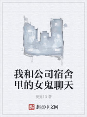 我和公司宿舍里的女鬼聊天封面