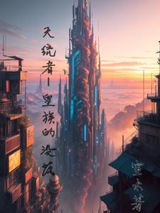 天统者I皇族的没落封面