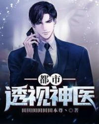 都市透视神医封面