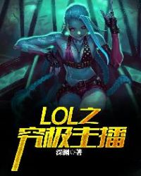 lol之究极主播封面