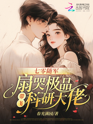 七零随军:扇哭极品带飞科研大佬封面