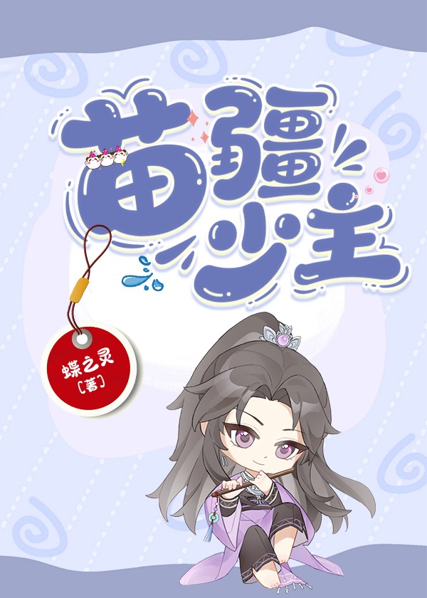 苗疆少主[全息]封面