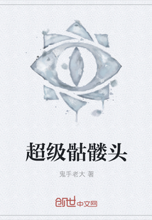 超级骷髅头封面