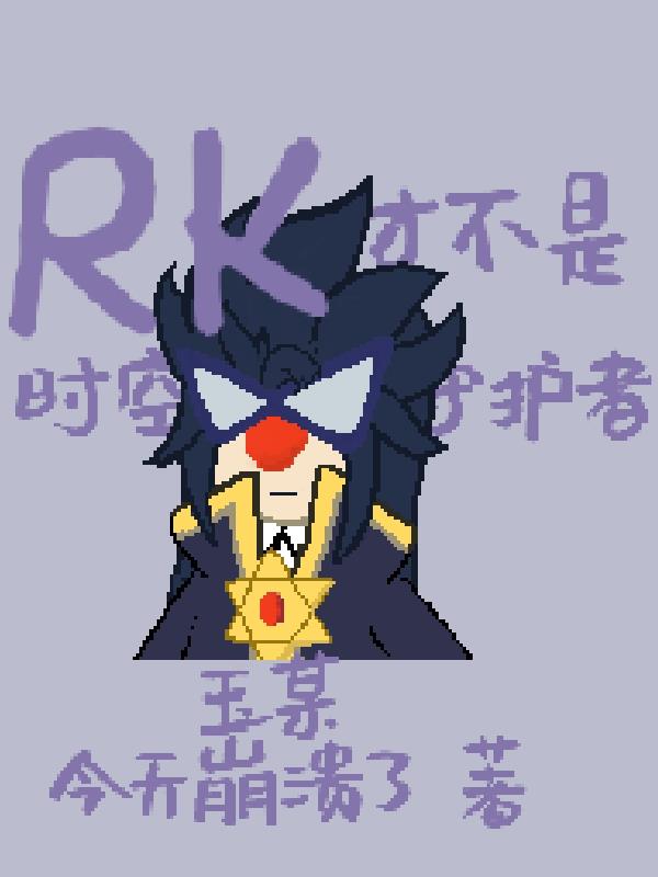 摩尔庄园：RK才不是时空守护者封面