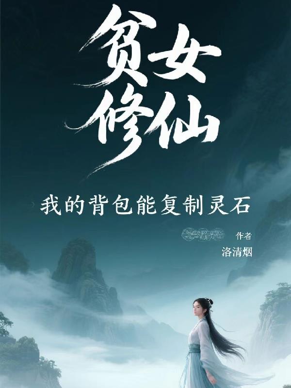贫女修仙,我的背包能复制灵石封面