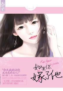 如果你嫁了他封面