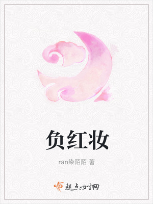 负红妆封面