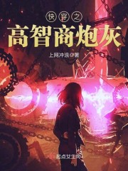 快穿之高智商炮灰封面