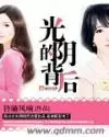 光阴的背后封面