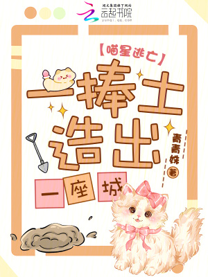 喵星逃亡，一捧土造出一座城！封面