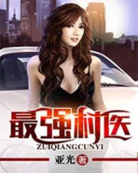 最强村医封面