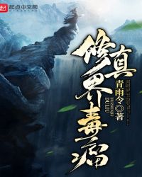 修真界毒瘤封面