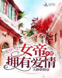 女帝不想拥有爱情封面