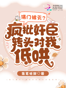 满门被灭？疯批奸臣转头对我低哄封面