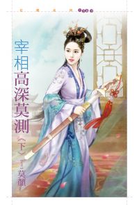 宰相高深莫测 下封面