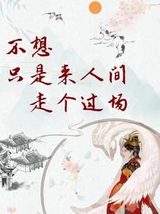 不想只是来人间走个过场封面