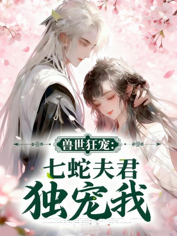 兽世狂宠：七蛇夫君独宠我封面