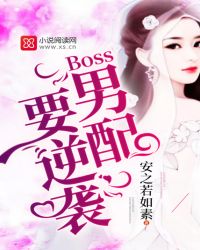 Boss男配要逆袭封面