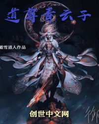 道尊青云子封面