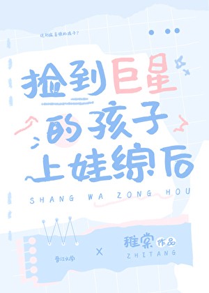 捡到巨星的孩子上娃综后封面