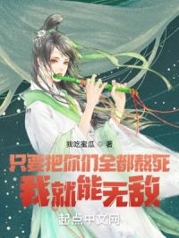 只要把你们全都熬死，我就能无敌封面