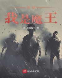 凭啥我是魔王封面