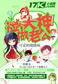 捡个大神做老公封面