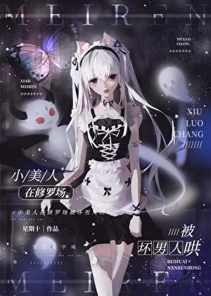 小美人在修罗场被坏男人哄封面