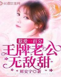 惹爱一百分：王牌老公无敌甜封面