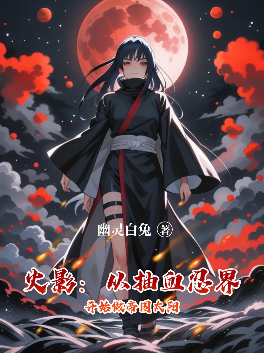 火影:从抽血忍界开始做帝国太阳封面