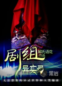 剧组异实录封面