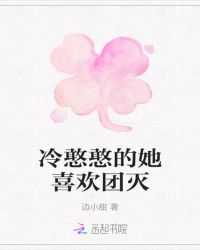 冷憨憨的她喜欢团灭封面
