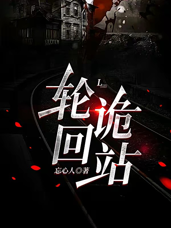 轮回诡站封面