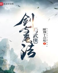 剑与魔法与武侠封面