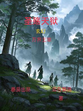 圣殇天狱封面