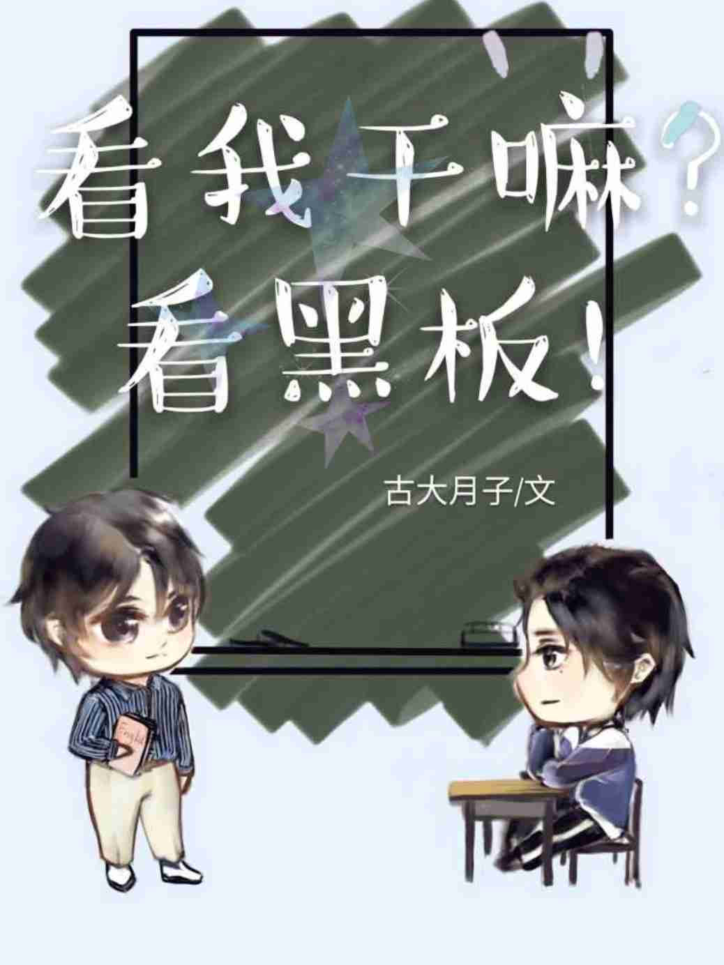 看我干嘛？看黑板！封面
