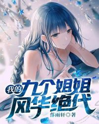 我的九个姐姐风华绝代封面