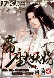 帝座太妖娆封面