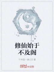 修仙始于不及阁封面