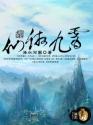 仙傲九霄封面