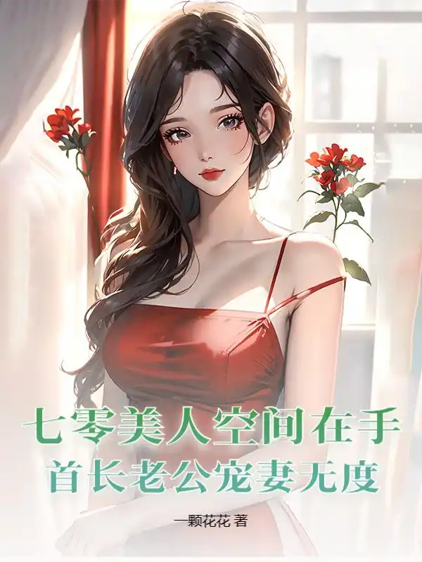 七零美人空间在手,首长老公宠妻无度封面
