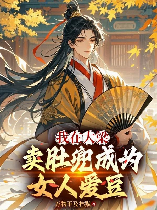 我在大梁卖肚兜成为女人爱豆封面