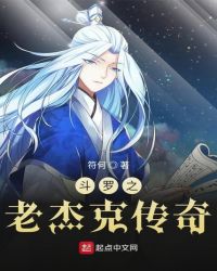斗罗之老杰克传奇封面