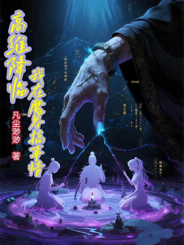 高维降临：我在魔界搞事情封面