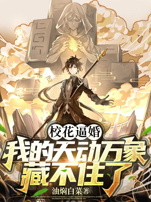 校花逼婚,我的天动万象藏不住了封面