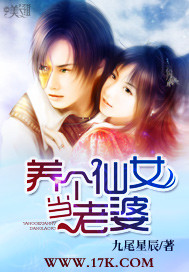 养个仙女当老婆封面